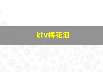 ktv梅花泪