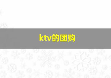 ktv的团购