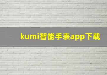 kumi智能手表app下载