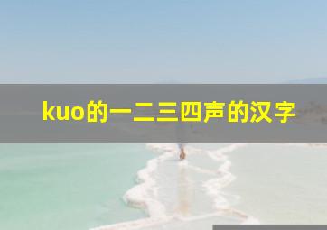 kuo的一二三四声的汉字