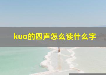 kuo的四声怎么读什么字