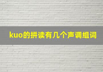 kuo的拼读有几个声调组词