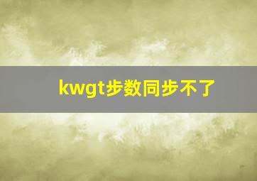 kwgt步数同步不了