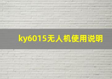 ky6015无人机使用说明