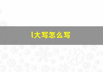 l大写怎么写