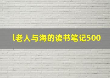 l老人与海的读书笔记500