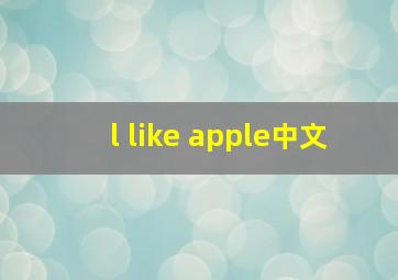 l like apple中文