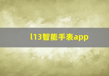 l13智能手表app