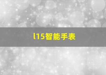 l15智能手表