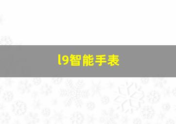 l9智能手表