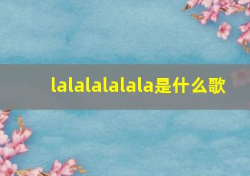 lalalalalala是什么歌