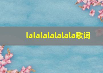 lalalalalalala歌词