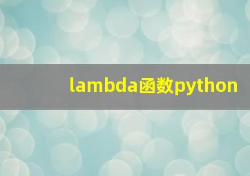 lambda函数python