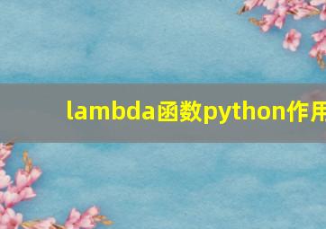 lambda函数python作用