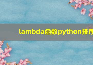 lambda函数python排序