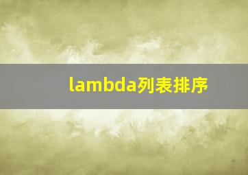 lambda列表排序