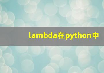 lambda在python中