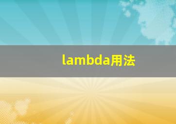 lambda用法