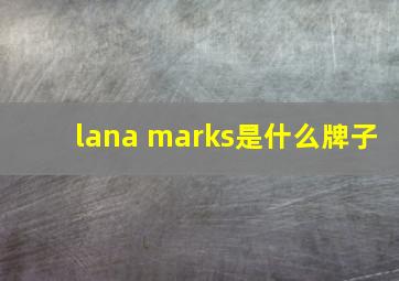 lana marks是什么牌子