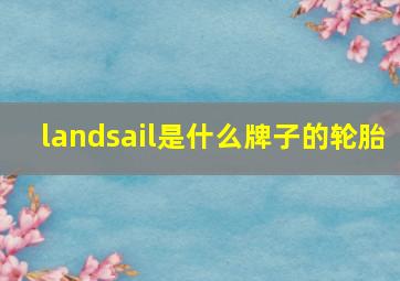 landsail是什么牌子的轮胎