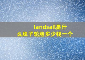 landsail是什么牌子轮胎多少钱一个