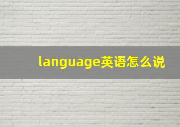 language英语怎么说