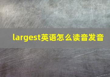 largest英语怎么读音发音