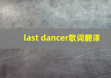 last dancer歌词翻译