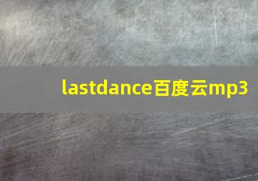 lastdance百度云mp3