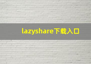 lazyshare下载入口