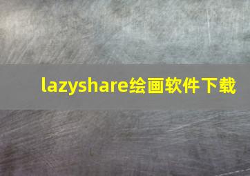 lazyshare绘画软件下载