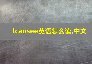 lcansee英语怎么读,中文