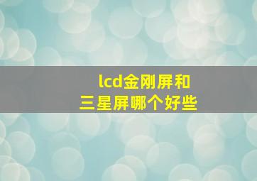 lcd金刚屏和三星屏哪个好些