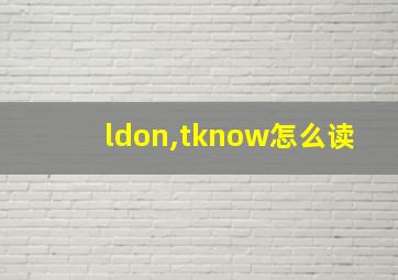 ldon,tknow怎么读