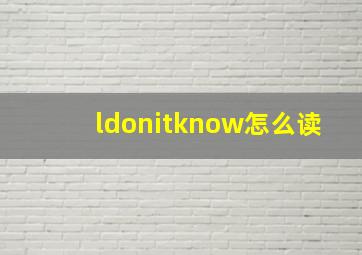 ldonitknow怎么读