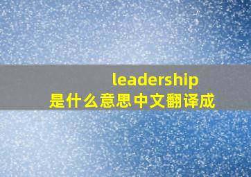 leadership是什么意思中文翻译成