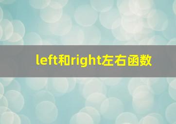 left和right左右函数