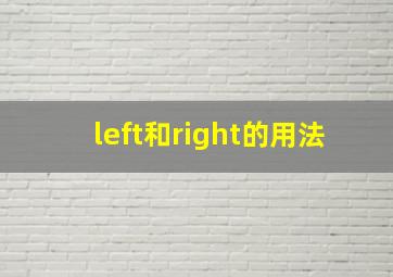 left和right的用法