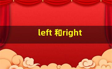 left 和right