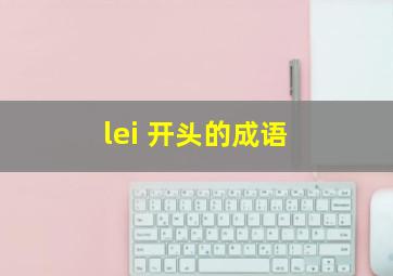 lei 开头的成语