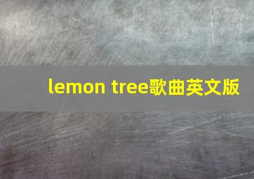 lemon tree歌曲英文版