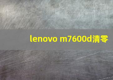 lenovo m7600d清零