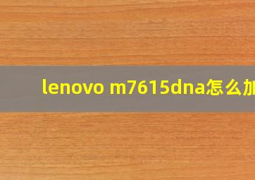 lenovo m7615dna怎么加粉