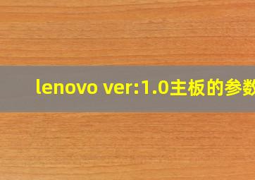 lenovo ver:1.0主板的参数