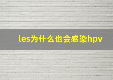 les为什么也会感染hpv