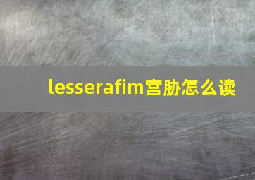 lesserafim宫胁怎么读