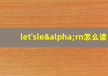 let'sleαrn怎么读