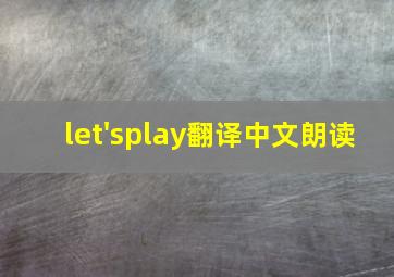 let'splay翻译中文朗读