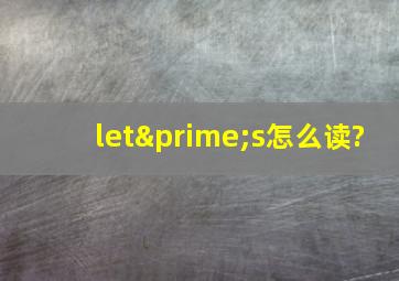 let′s怎么读?