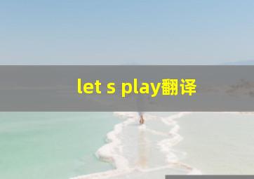 let s play翻译